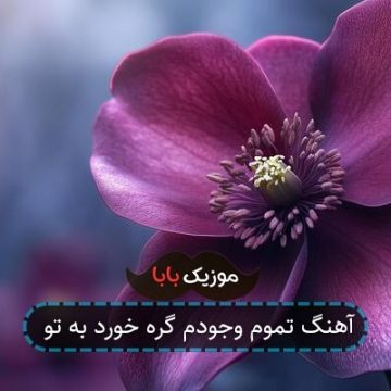 آهنگ تموم وجودم گره خورد به تو آهنگ تموم وجودم گره خورد به تو