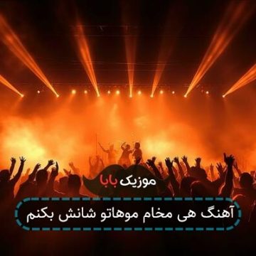آهنگ هی مخام موهاتو شانش بکنم آهنگ هی مخام موهاتو شانش بکنم