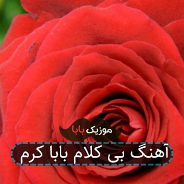 آهنگ بی کلام بابا کرم آهنگ بی کلام بابا کرم