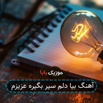 آهنگ بیا دلم سیر بگیره عزیزم
