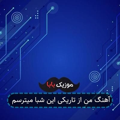آهنگ من از تاریکی این شبا میترسم آهنگ من از تاریکی این شبا میترسم