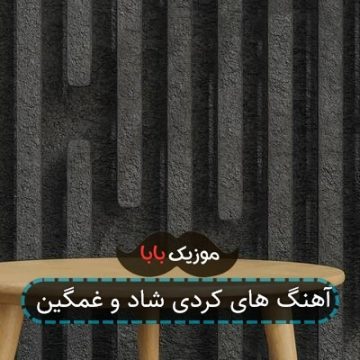 آهنگ های کردی شاد و غمگین آهنگ های کردی شاد و غمگین