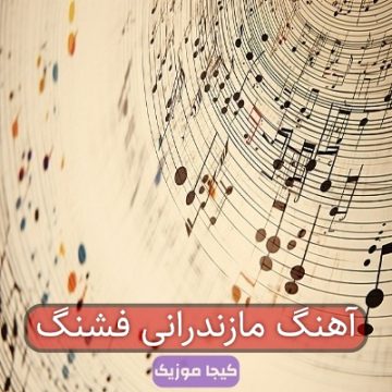 آهنگ مازندرانی فشنگ