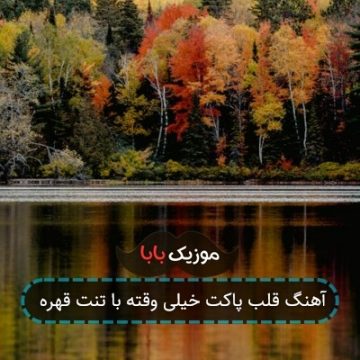 آهنگ قلب پاکت خیلی وقته با تنت قهره