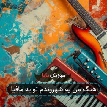 آهنگ من یه شهروندم تو یه مافیا