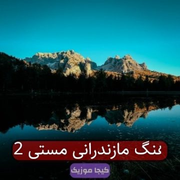 آهنگ مازندرانی مستی 2 آهنگ مازندرانی مستی 2