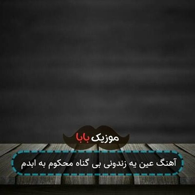 آهنگ عین یه زندونی بی گناه محکوم به ابدم