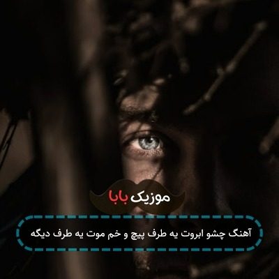آهنگ چشو ابروت یه طرف پیچ و خم موت یه طرف دیگه آهنگ چشو ابروت یه طرف پیچ و خم موت یه طرف دیگه