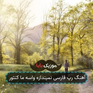 آهنگ رپ فارسی نمیندازه واسه ما کنتور