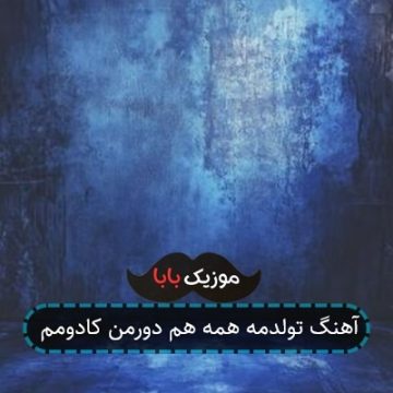 آهنگ تولدمه همه هم دورمن کادومم