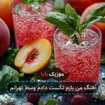 آهنگ من بازم تکست دادم وسط تهرانم