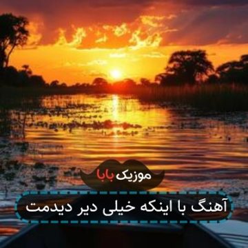 آهنگ با اینکه خیلی دیر دیدمت