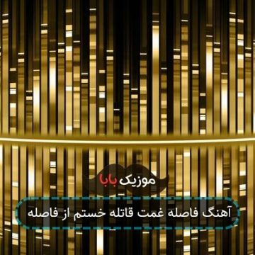 آهنگ فاصله غمت قاتله خستم از فاصله