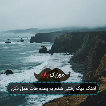 آهنگ دیگه رفتنی شدم به وعده هات عمل نکن