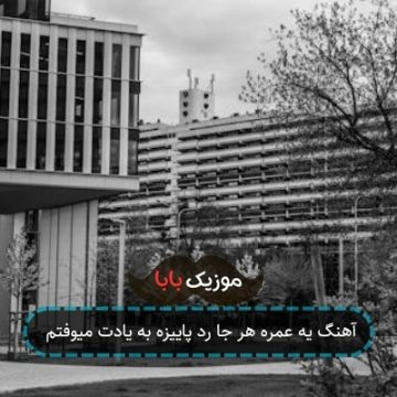 آهنگ یه عمره هر جا رد پاییزه به یادت میوفتم