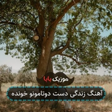 آهنگ زندگی دست دوتامونو خونده