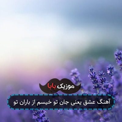آهنگ عشق یعنی جان تو خیسم از باران تو آهنگ عشق یعنی جان تو خیسم از باران تو