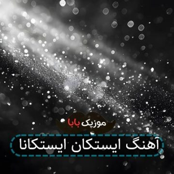 آهنگ ایستکان ایستکانا آهنگ ایستکان ایستکانا