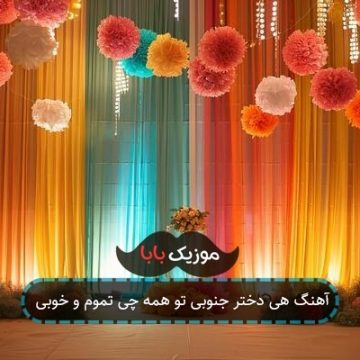 آهنگ هی دختر جنوبی تو همه چی تموم و خوبی