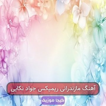 آهنگ مازندرانی ریمیکس جواد نکایی