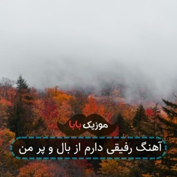 آهنگ رفیقی دارم از بال و پر من آهنگ رفیقی دارم از بال و پر من