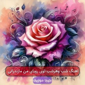 اهنگ شب وهرشب توی رویای من مازندرانی