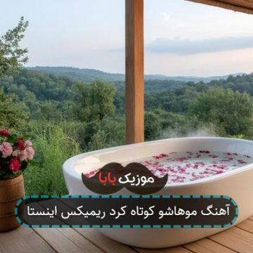 آهنگ موهاشو کوتاه کرد ریمیکس اینستا