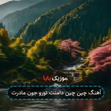 آهنگ چین چین دامنت تورو جون مادرت آهنگ چین چین دامنت تورو جون مادرت