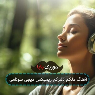 آهنگ دلکم دلبرکم ریمیکس دیجی سونامی آهنگ دلکم دلبرکم ریمیکس دیجی سونامی