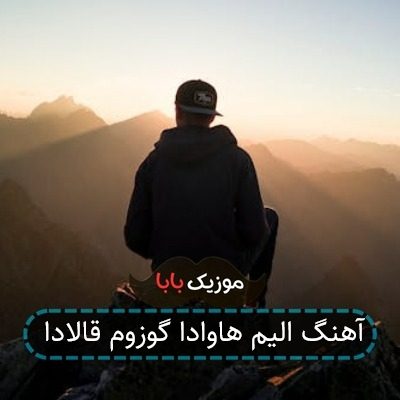 آهنگ الیم هاوادا گوزوم قالادا