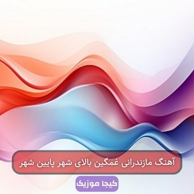 آهنگ مازندرانی غمگین بالای شهر پایین شهر
