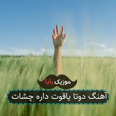آهنگ دوتا یاقوت داره چشات