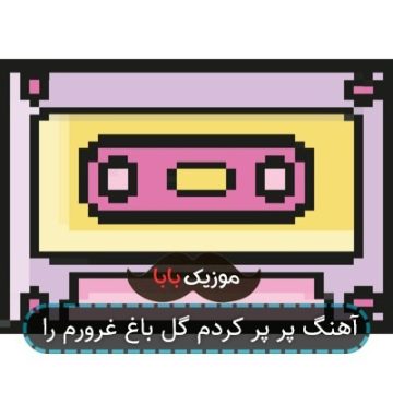 آهنگ پر پر کردم گل باغ غرورم را