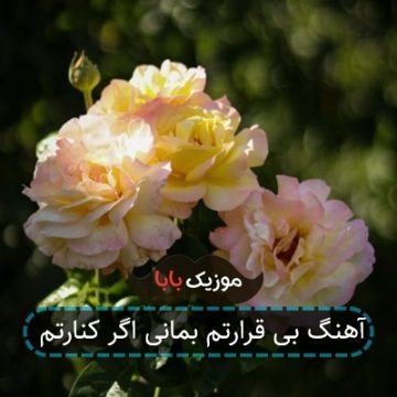 آهنگ بی قرارتم بمانی اگر کنارتم