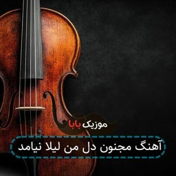آهنگ مجنون دل من لیلا نیامد آهنگ مجنون دل من لیلا نیامد