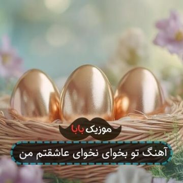 آهنگ تو بخوای نخوای عاشقتم من آهنگ تو بخوای نخوای عاشقتم من
