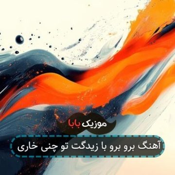 آهنگ برو برو با زیدگت تو چنی خاری
