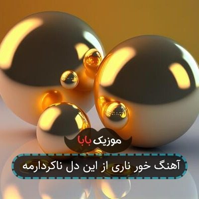 آهنگ خور ناری از این دل ناکردارمه آهنگ خور ناری از این دل ناکردارمه