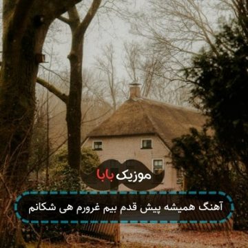 آهنگ همیشه پیش قدم بیم غرورم هی شکانم آهنگ همیشه پیش قدم بیم غرورم هی شکانم