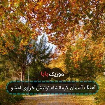 آهنگ آسمان کرمانشاه تونیش خراوی امشو