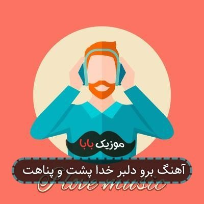 آهنگ برو دلبر خدا پشت و پناهت
