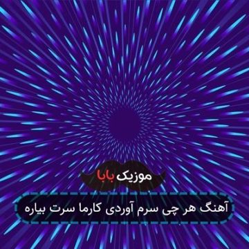 آهنگ هر چی سرم آوردی کارما سرت بیاره آهنگ هر چی سرم آوردی کارما سرت بیاره