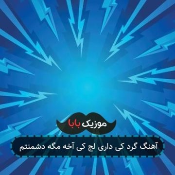 آهنگ گرد کی داری لج کی آخه مگه دشمنتم آهنگ گرد کی داری لج کی آخه مگه دشمنتم