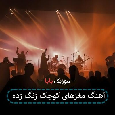 آهنگ مغزهای کوچک زنگ زده