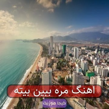 اهنگ مره ببین بیته