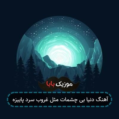 آهنگ دنیا بی چشمات مثل غروب سرد پاییزه
