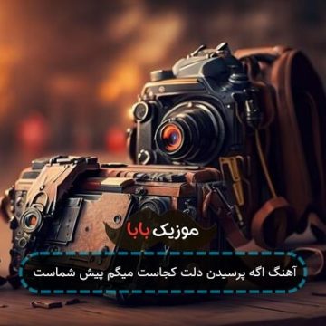 آهنگ اگه پرسیدن دلت کجاست میگم پیش شماست