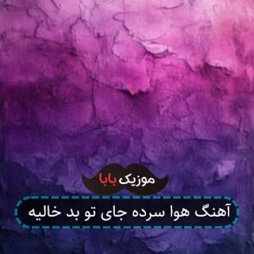 آهنگ هوا سرده جای تو بد خالیه