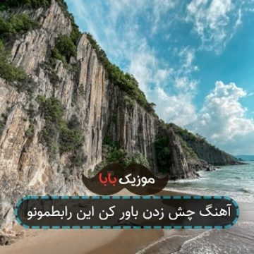 آهنگ چش زدن باور کن این رابطمونو