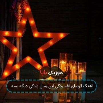 آهنگ قرصای افسردگی این مدل زندگی دیگه بسه آهنگ قرصای افسردگی این مدل زندگی دیگه بسه